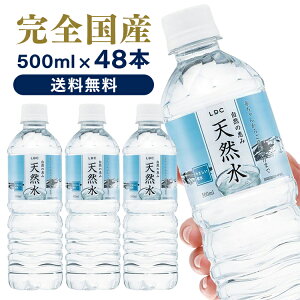 天然水 ミネラルウォーター 水 500ml 48本 送料無料 ペットボトル 48本入 500ml×48本 水500ml LDC 自然の恵み天然水 非加熱 災害対策 飲料水 備蓄 500ml ライフドリンクカンパニー 防災 災害 飲料水 備