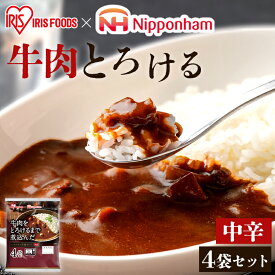 レトルトカレー 170g×4食 中辛 レンジ対応 レトルト カレー インスタント カレーライス 牛肉をとろけるまで煮込んだレストラン仕様カレー カリー 食品 保存食 常温保存 備蓄 ビーフ 牛肉 レストラン仕様 電子レンジ調理対応 アイリスフーズ