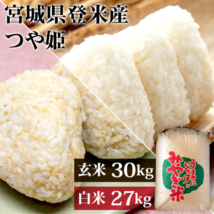 楽天市場】米 30kg 送料無料 玄米 白米 令和6年産 宮城県産つや姫 精米 