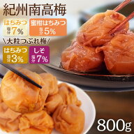梅干し 訳あり 送料無料 国産 訳アリ はちみつ 紀州南高梅 はねだし梅 しそ梅 蜜柑はちみつ梅 塩分5％ 塩…