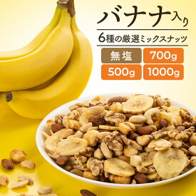 ミックスナッツ 無塩 6種バナナミックスナッツ 500g / 700g / 1000g 送料無料 6種 バナナ ナッツ バナナチップス アーモンド くるみ カシューナッツ ピーナッツ ジャイアントコーン おやつ おつまみ お菓子 非常食 【D】 【メール便】