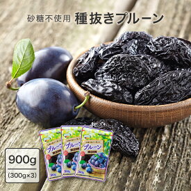 プルーン 900g 無添加 種抜き 300g×3袋 送料無料 砂糖不使用 チリ産 1kgよりちょっと少ない900g チャック付 種無し 種なしプルーン 大容量 まとめ買い 不揃い 訳アリ おやつ ドライフルーツ 鉄分 ミネラル【メール便】