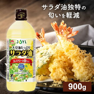 AJINOMOTO サラダ油900gエコボトル 油 コレステロール0 揚げ物 炒め物 大容量 味の素 サラダ油
