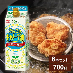 【6本】AJINOMOTO さらさらキャノーラ油700gスマートグリーンパック 油 コレステロール0 揚げ物 炒め物 味の素 紙パック SDGs