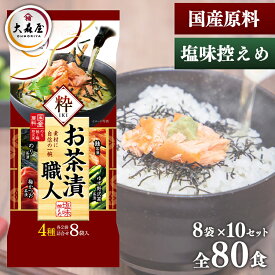 【10個】お茶漬けの素 4種×8袋 大森屋 お茶漬職人 粋 送料無料 海苔 ふりかけ お茶漬 のり茶漬 鮭茶漬 梅かつお茶漬 ゆず野沢菜茶漬 塩分控えめ 国産原料 酒 バラエティ 夜食 軽食 おにぎり ごはん のり 大森屋 セット品 10個セット【D】 iris04