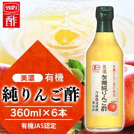 りんご酢 リンゴ酢 林檎酢 送料無料 360ml×6本セット 飲みやすい 国産 内堀 内堀醸造 純りんご酢 酢 フルーティ 調味料 りんご酢オーガニックアップルビネガー 360ml 6本 アップルビネガー アップルサイダービネガー 父の日 お中元