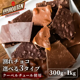 割れチョコ 1kg 300g 4種 チョコレート 訳アリ チョコ ダーク ビター ミルク ナッツ ミックスナッツ オレンジピール アーモンド マカダミア 詰め合わせ ダークチョコレート ミルクチョコ ナッツ オレンジ バレンタイン ホワイトデー 大容量 お試し【D】