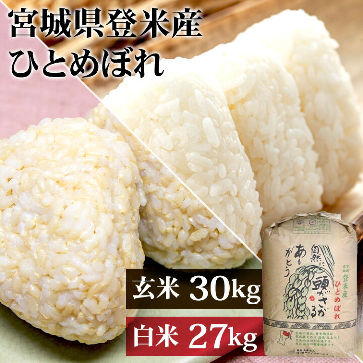 楽天市場】【新米】 令和6年産 宮城県産ひとめぼれ 米 30kg 送料無料  