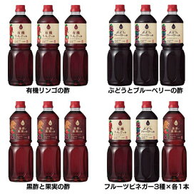 果実酢お酢 UCHIBORI フルーツビネガー 1L 3本 内堀醸造 セット 大容量 まとめ買い りんご ブドウとブルーベリー くろ酢 1リットル 料理 ペットボトル 有機リンゴの酢 ぶどうブルーベリーの酢 黒酢と果実の酢 フルーツビネガー3種×各1本
