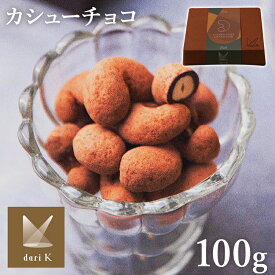 カシューチョコ（箱入り） Dari K darik ダリケー カシューナッツ ナッツ Bean to bar コーティング ダークチョコレート 京都 インドネシア バレンタイン ギフト プレゼント【TD】 【代引不可】