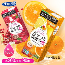 フルーツビネガー 200ml 90本 りんご酢 紙パック 送料無料 果実酢 ぎゅっと果実＋酢 200ml 無添加 ザクロ 酢 果汁100％ リンゴ酢 果実 無添加 紙パック 少容量 エルビー ざくろミックス レモン＆オレンジMIX 【D】【代引不可】