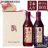 【2本セット】フルーツビネガー360ml 内堀 フルーツビネガー 飲用酢 りんご酢 母の日 プレゼント ギフト …
