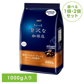 【単品】【2個】インスタントコーヒー 飲料 コーヒー 「ちょっと贅沢な珈琲店(R)」 レギュラー・コーヒー 贅沢マイルド・ブレンド おいしさ長続き1000g 5167レギュラーコーヒー コーヒー 粉 大容量 お得用 ブラックコーヒー 水出し アイスコーヒー ドリップコーヒー