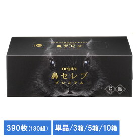 ティッシュ 保湿 ボックスティッシュ ネピア 鼻セレブティシュ プレミアム 390枚（130組） 541127ティッシュ 保湿 ボックスティッシュ 保湿ティッシュ 鼻セレブ ネピア nepia 鼻づまり 鼻水 プレミアム 保湿ティシュー 王子ネピア