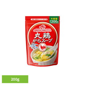 食品 調味料 鶏がら「丸鶏がらスープ」200g袋 鶏がらスープ 鶏ガラ 中華 丸鶏がらスープ 味の素