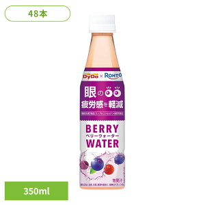 ベリーウォーター 350ml 48本 機能性表示食品 ペットボトル ベリー 眼精疲労 目の疲れ 軽減 パソコン ピント ドリンク ブルーベリー カシス ラズベリー すっきり さわやか 飲み切りサイズ 持ち