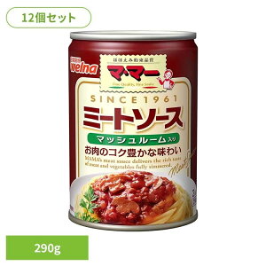 【12個セット】 パスタソース マ・マー ミートソース ミートソースマッシュルーム入缶 パスタソース マ・マー 日清製粉ウェルナ 簡単 パスタ パスタソース レトルト 常温 インスタント スト