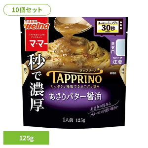 【10個セット】 パスタソース マ・マー アサリバター TAPPRINO あさりバター醤油 マ・マー 日清製粉ウェルナ 簡単 パスタ パスタソース レトルト 常温 インスタント ストック あさり 日清製粉