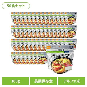 非常食 アルファ米 パエリア 【50食】尾西の栄養+(プラス) パエリア 1030非常食 長期保存食 アルファ米 登山飯 キャンプ飯 防災備蓄 海外旅行飯 尾西食品株式会社