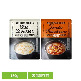 にしきや 無添加 レトルト クラムチャウダー ミネストローネ 180g 24702 24712レトルト食品 NISHIKIYA KITCHEN ニシキヤキッチン にしき食品 スープ レトルト チャウダー トマト 常温保存 簡単調理 クリーミー 株式会社にしき食品 クラムチャウダー 【B】