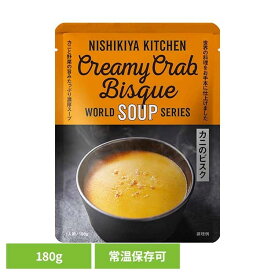 にしきや 無添加 レトルト カニのビスク 豚バラ大根の生姜スープ 豆乳コーンスープ 24722レトルト食品 NISHIKIYA KITCHEN ニシキヤキッチン にしき食品 スープ レトルト かに 常温保存 簡単調理 濃厚 株式会社にしき食品 カニのビスク 【B】