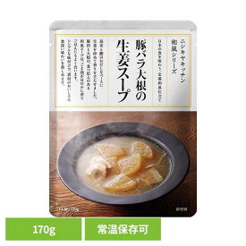 にしきや 無添加 レトルト 豚バラ大根の生姜スープ 170g 24582レトルト食品 NISHIKIYA KITCHEN ニシキヤキッチン にしき食品 スープ レトルト 和風 常温保存 簡単調理 ごはんに合う 株式会社にしき食品 生姜スープ 【B】