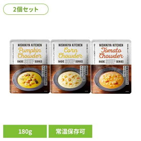 にしきや 無添加 レトルト 【2個】北海道産かぼちゃのチャウダー スイートコーンのチャウダー トマトクリームチャウダー 180g 24464 27640 27651レトルト食品 NISHIKIYA KITCHEN ニシキヤキッチン にしき食品 スープ レトルト 株式会社にしき食品 【B】
