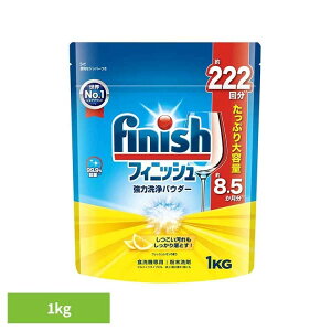 フィニッシュ パウダー レモン 1kg フィニッシュ ふぃにっしゅ パウダー 自動食洗器洗剤 食洗器 除菌 洗浄力 消臭 レモン フィニッシュ