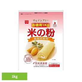 共立食品　米の粉　お徳用 1kg米 米粉 お菓子作り グルテンフリー うるち米 徳用 国産 1kg 料理 超微粒 共立食品