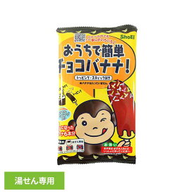 おうちで簡単チョコバナナ 正栄食品 Shoei 国内製造 チョコバナナ お菓子作り キット 簡単 子供 おうち 個包装 [2606SX]