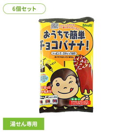 【6個】おうちで簡単チョコバナナ 正栄食品 Shoei 国内製造 チョコバナナ お菓子作り キット 簡単 子供 おうち 個包装 [2606SX]