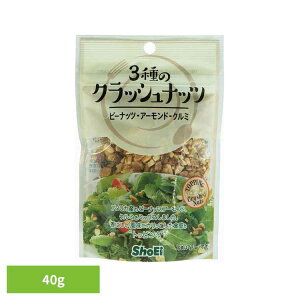 3種のクラッシュナッツ 正栄食品 Shoei 国内製造 トッピング サラダ ナッツ クラッシュ 3種 そのまま 個包装