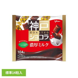 神戸ローストショコラ＜濃厚ミルク＞ 江崎グリコ チョコ菓子 神戸ショコラ 自家焙煎 大粒 ドミニカ 全粒粉 クランチ 袋 おかし グリコ