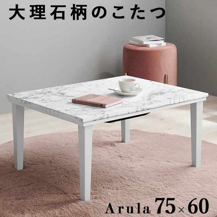 楽天市場】カジュアルコタツ マーブルホワイト ｱﾙﾗ7560MWHこたつ 