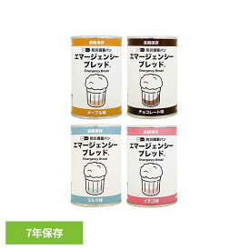 非常食 パン 缶詰 7年保存 長期保存 メープル チョコレート ミルク イチゴ 防災食 缶 保存食 災害用食品 備蓄 食品 避難食 防災グッズ 防災 災害 保存パン 防災備蓄パン 河本総合防災 エマージェンシーブレッド *