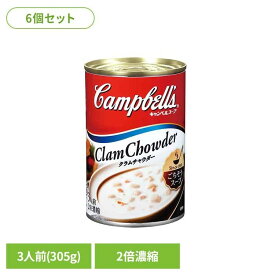 【6個】濃縮缶スープ クラムチャウダー キャンベル クラムチャウダー スープ 缶詰 ビンテージ 雑貨 缶 濃縮 赤い缶 アート キャンベルスープ