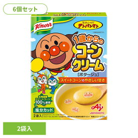 【6個】アンパンマンスープ 1歳からのコーンクリーム 2袋 味の素 スープ クノール アンパンマン コーンスープ