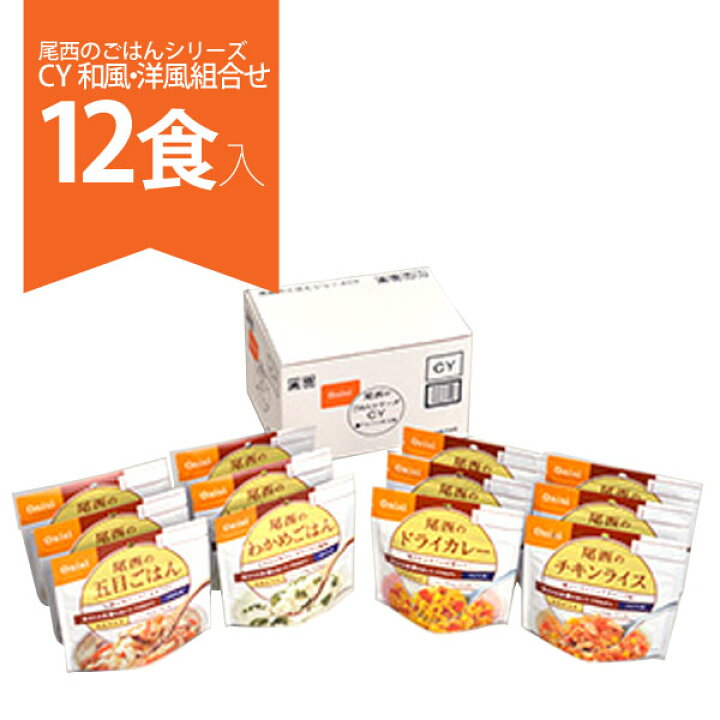 楽天市場】【送料無料】尾西のごはんシリーズ CY 和風・洋風組合せ 12食入 (五目ごはん・わかめごはん・ドライカレー・チキンライス)【D】【防災食品 防災用品 防災グッズ 非常食 保存食 尾西のアルファ米 アルファー米 アルファ化米】 iris04 【DEAL】 : 食福堂 楽天市場】【送料無料】尾西のごはんシリーズ CY 和風・洋風組合せ 12食入 (五目ごはん・わかめごはん・ドライカレー・チキンライス)【D】【防災食品 防災用品 防災グッズ 非常食 保存食 尾西のアルファ米 アルファー米 アルファ化米】 iris04 【DEAL】 : 食福堂