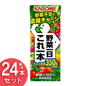 野菜ジュース 200ml 24本セット KAGOME カゴメ 野菜一日これ一本やさいジュース ジュース 飲料 飲み物 野菜飲料 紙パック 野菜不足解消 β−カロテン リコピン 健康維持 セット品 まとめ買い