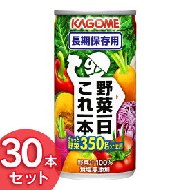 野菜一日これ一本長期保存用190g×30本 野菜ジュース 食塩無添加 野菜 野菜の保存食 KAGOME カゴメ株式会社 【D】 iris04 ［2406SS］