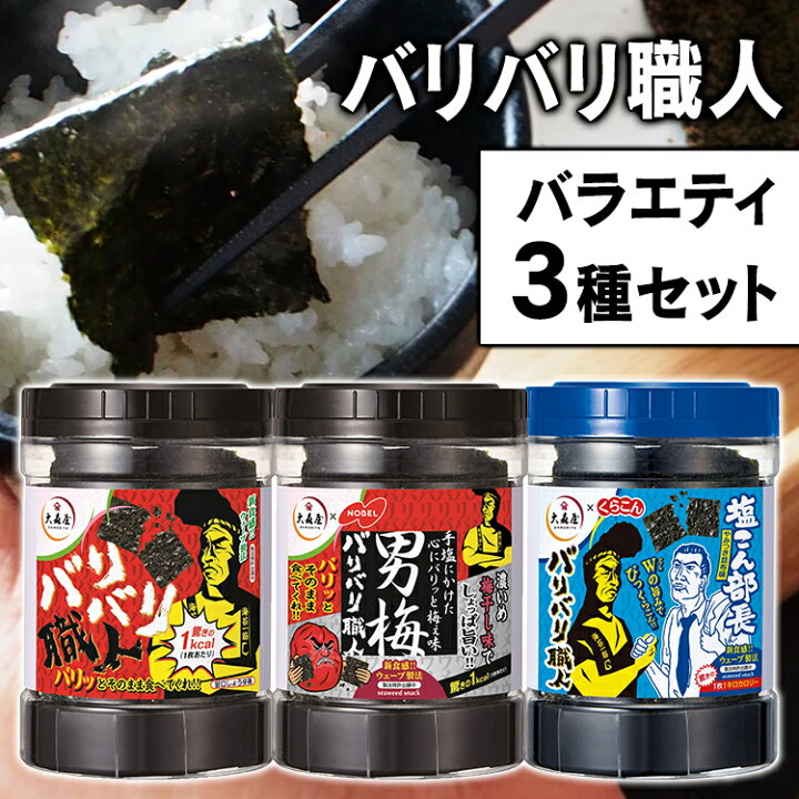 楽天市場 Tvで紹介 のり 味付けのり 各種30枚入り 3個セット味付け海苔 ノリ 海苔 バリ硬 国産 国産のり おつまみ おやつ おかず 軽食 アレンジ 料理 大森屋 バリバリ職人 やみつき昆布味 旨口しょうゆ味 男梅味 3種セット 健康 セット品 まとめ買い Deal 食福堂