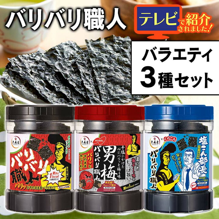 楽天市場 Tvで紹介 のり 味付けのり 各種30枚入り 3個セット味付け海苔 ノリ 海苔 バリ硬 国産 国産のり おつまみ おやつ おかず 軽食 アレンジ 料理 大森屋 バリバリ職人 やみつき昆布味 旨口しょうゆ味 男梅味 3種セット 健康 セット品 まとめ買い Deal 食福堂