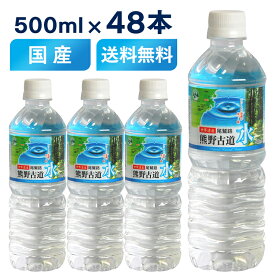 天然水 ミネラルウォーター 水 500ml 48本 軟水 送料無料 ペットボトル 48本入 500ml×48本 水500ml 48 500 500ML LDC 熊野古道水 熊野 鉱水 古道 ライフドリンクカンパニー 防災 災害 飲料水 備蓄水 非常 備蓄 避難 非常食 常温 常温保存 【代引き不可】