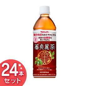 蕃爽麗茶 500ml×24本 ばんそうれいちゃ お茶 Yakult ペットボトル 食事 グァバ葉ポリフェノール ノンカフェイン 特保 トクホ ヤクルト 【D】【代引き不可】