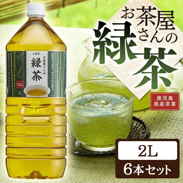 楽天市場】お茶 ペットボトル 2L 6本 LDCお茶屋さんの緑茶送料無料 緑茶 飲料 2リットル 日本茶 飲み物 のみもの ドリンク 国産 まとめ買い 鹿児島県産 国産茶葉 安定したおいしさ 粗濾過製法 LDC エルディーシー【D】【代引き不可】 : 食福堂 楽天市場】お茶 ペットボトル 2L 6本 LDCお茶屋さんの緑茶送料無料 緑茶 飲料 2リットル 日本茶 飲み物 のみもの ドリンク 国産 まとめ買い 鹿児島県産 国産茶葉 安定したおいしさ 粗濾過製法 LDC エルディーシー【D】【代引き不可】 : 食福堂