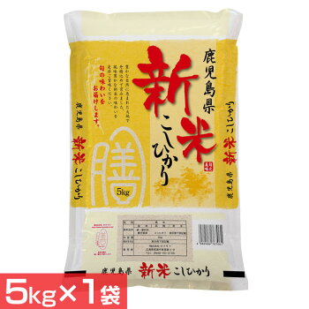 米お米コメライスごはんご飯白飯白米ブランド米銘柄米国産日本産鹿児島県産こしひかり（5kg×1袋）オクモト