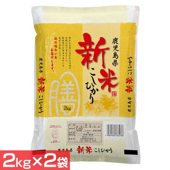 米お米コメライスごはんご飯白飯白米ブランド米銘柄米国産日本産鹿児島県産こしひかり（2kg×2袋）オクモト