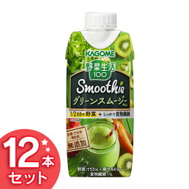 野菜生活 100 Smoothie グリーンスムージー Mix 330ml 【12本入り】 野菜生活 スムージー 野菜ジュース グリーンスムージー KAGOME ドリンク 飲料 セット まとめ買い カゴメ 【D】