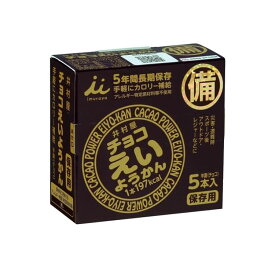 非常食 えいようかん チョコ お菓子 長期保存 5年保存 井村屋 チョコえいようかん 羊羹 防災 おやつ 食べきり 備蓄 緊急 補給 井村屋 【D】 iris04