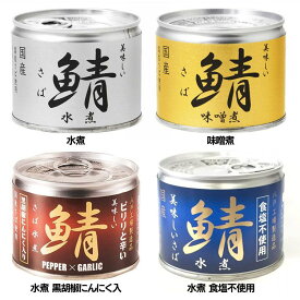 伊藤食品 美味しい鯖 190g 鯖缶 青魚 EPA DHA 健康 美味しいサバ 国産 化学調味料不使用 つまみ 減塩 水煮 味噌煮 水煮黒胡椒にんにく入 水煮食塩不使用【D】